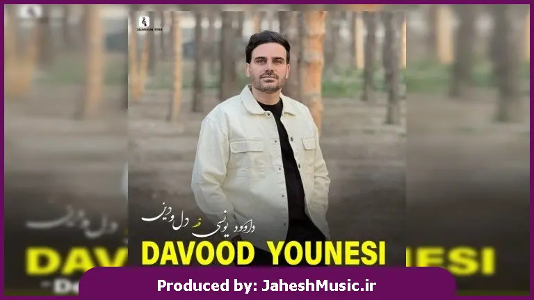 دانلود آهنگ محلی دل و دین من تویی مرحم درد من از داوود یونسی